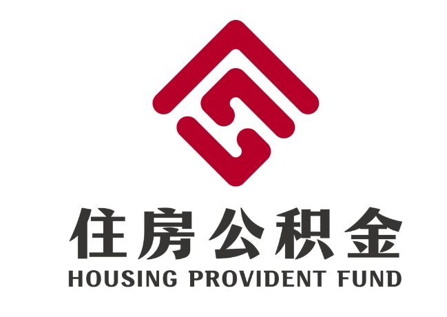 云浮住房公积金代提